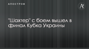 "Шахтер" с боем вышел в финал Кубка Украины