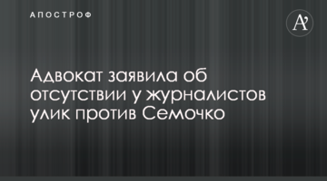 Адвокат заявила об отсутствии у журналистов улик против Семочко