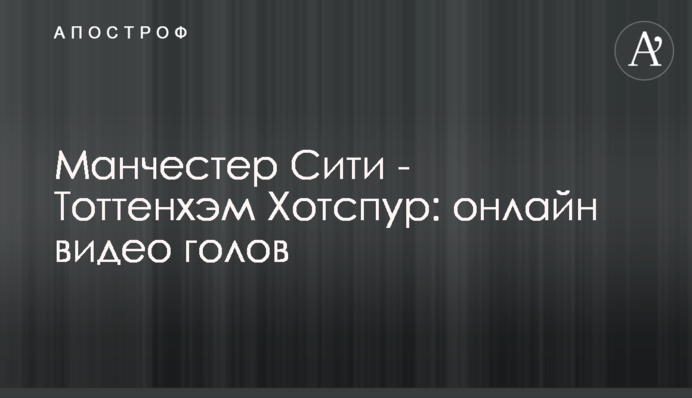 Манчестер Сити - Тоттенхэм Хотспур: видео голов