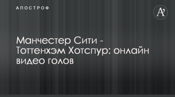 Манчестер Сити - Тоттенхэм Хотспур: видео голов