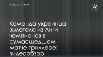 Команда украинца вылетела из Лиги чемпионов в сумасшедшем матче-триллере