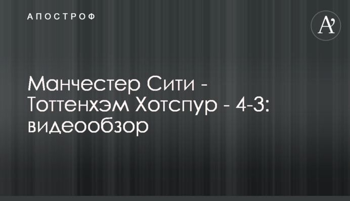 Манчестер Сити - Тоттенхэм Хотспур - 4-3: видеообзор