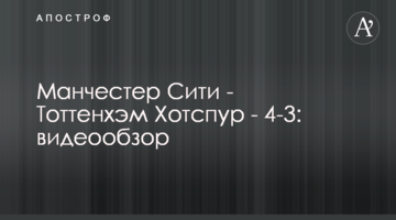 Манчестер Сити - Тоттенхэм Хотспур - 4-3: видеообзор