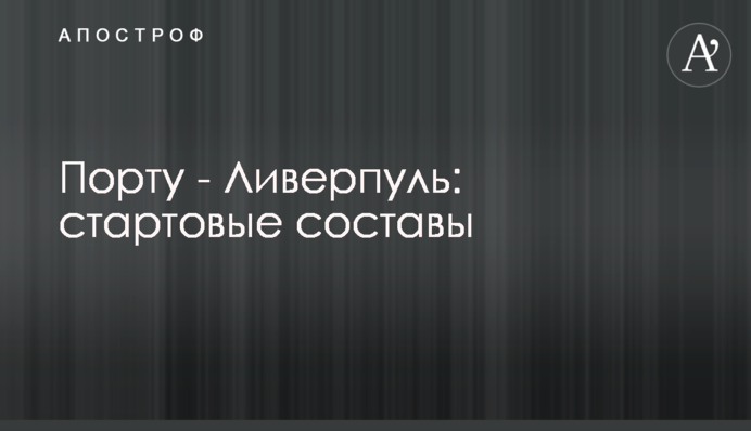 Порту - Ліверпуль: стартові склади
