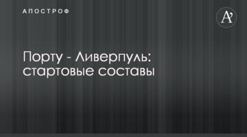 Порту - Ливерпуль: стартовые составы