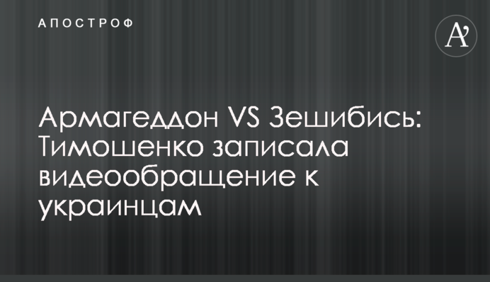 Армагеддон VS Зешібісь: Тимошенко записала відеозвернення до українців