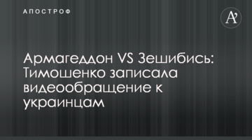Армагеддон VS Зешібісь: Тимошенко записала відеозвернення до українців