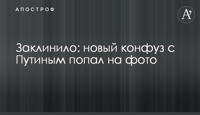 Заклинило: новый конфуз с Путиным попал на фото