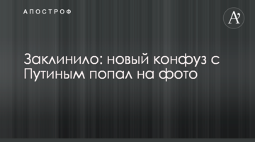 Заклинило: новий конфуз з Путіним потрапив на фото