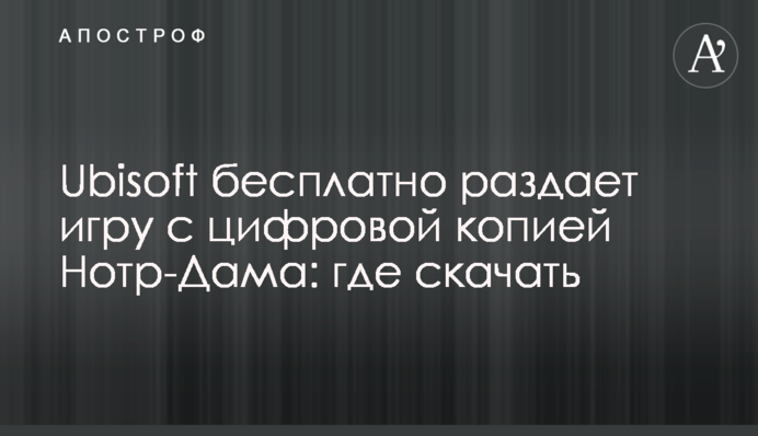 Ubisoft безкоштовно роздає гру з цифровою копією Нотр-Дама: де скачати