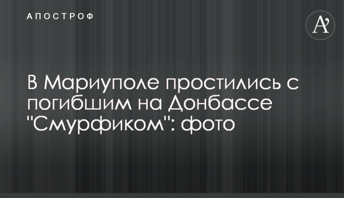 У Маріуполі попрощалися із загиблим на Донбасі "Смурфіком": фото