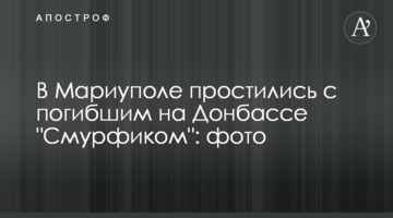 У Маріуполі попрощалися із загиблим на Донбасі "Смурфіком": фото