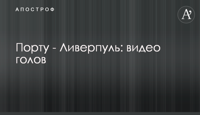 Порту - Ліверпуль: відео голів