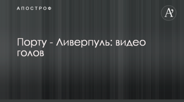 Порту - Ливерпуль: видео голов