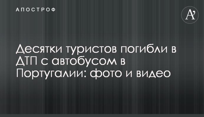 Десятки туристів загинули в ДТП з автобусом в Португалії: фото и відео