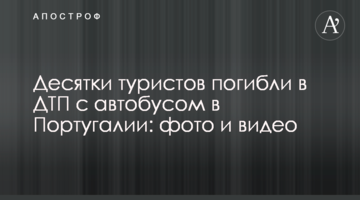 Десятки туристів загинули в ДТП з автобусом в Португалії: фото и відео