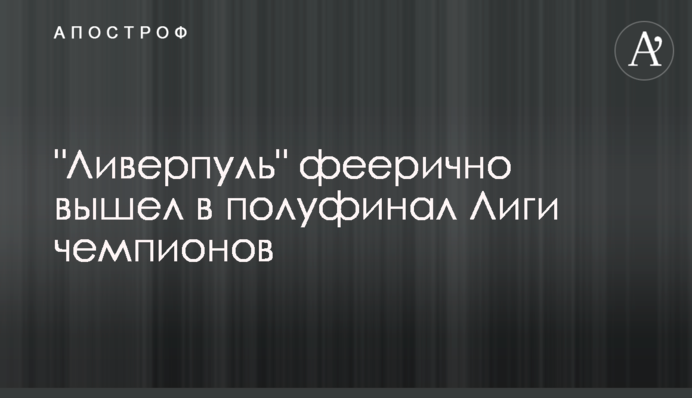 "Ліверпуль" феєрично вийшов у півфінал Ліги чемпіонів