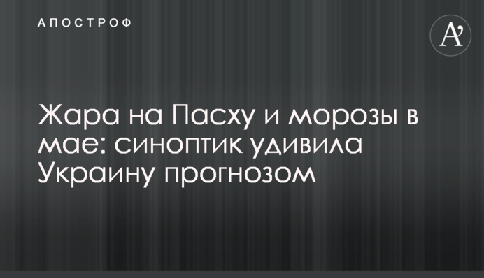 Спека на Великдень і морози в травні: синоптик здивувала Україну прогнозом