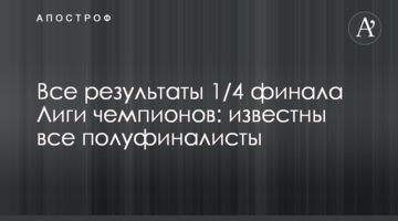 Все результаты 1/4 финала Лиги чемпионов: известны все полуфиналисты