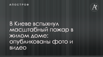 У Києві спалахнула масштабна пожежа в житловому будинку: опубліковані фото і відео