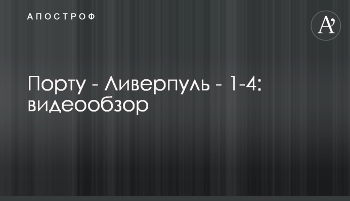 Порту - Ливерпуль - 1-4: видеообзор