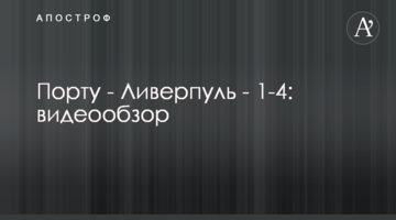 Порту - Ливерпуль - 1-4: видеообзор