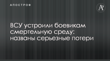 ЗСУ влаштували бойовикам смертельне середовище: названі серйозні втрати