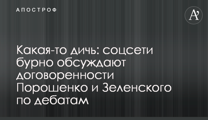 Якесь дикунство: соцмережі бурхливо обговорюють домовленості Порошенка і Зеленського по дебатах
