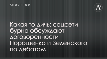 Якесь дикунство: соцмережі бурхливо обговорюють домовленості Порошенка і Зеленського по дебатах