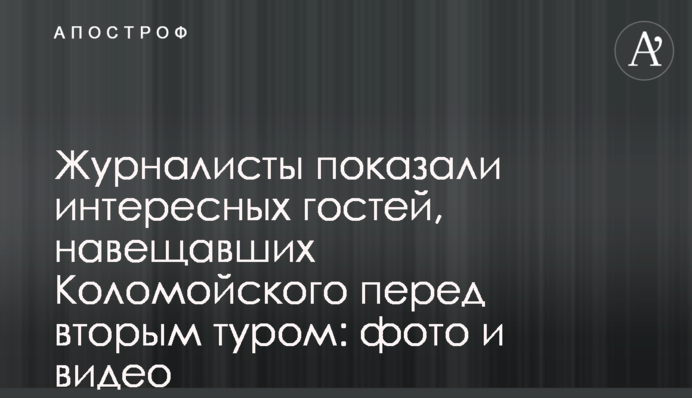 Журналисты показали интересных гостей, навещавших Коломойского перед вторым туром: фото и видео