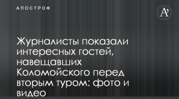 Журналісти показали цікавих гостей, які відвідували Коломойського перед другим туром: фото і відео