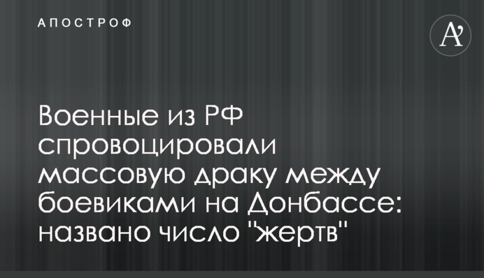 Военные из РФ спровоцировали массовую драку между боевиками на Донбассе: названо число 