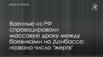 Військові з РФ спровокували масову бійку між бойовиками на Донбасі: названо число "жертв"