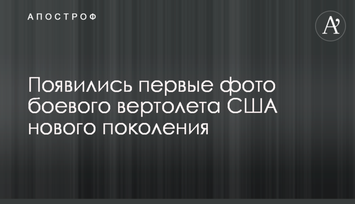 З'явилися перші фото бойового вертольота США нового покоління