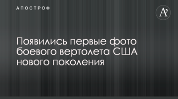 З'явилися перші фото бойового вертольота США нового покоління