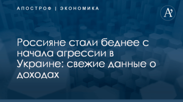 ​Россияне стали беднее с начала агрессии в Украине: свежие данные о доходах
