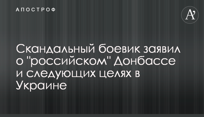 Скандальный боевик заявил о 