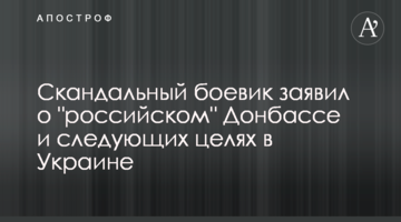 Скандальний бойовик заявив про "російський" Донбас і наступні цілі в Україні