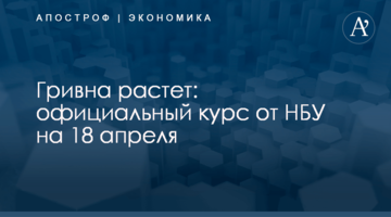 ​Гривна растет: официальный курс от НБУ на 18 апреля
