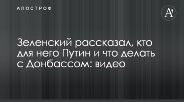 Зеленський розповів, хто для нього Путін і що робити з Донбасом: відео
