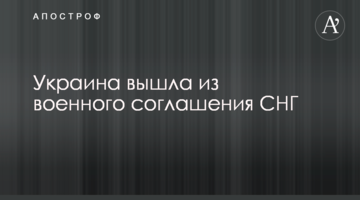​Ukraine withdrew from the CIS military agreement