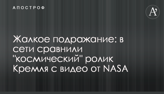 Жалюгідне наслідування: в мережі порівняли 