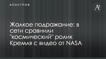 Жалюгідне наслідування: в мережі порівняли "космічний" ролик Кремля з відео від NASA