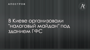 В Киеве организовали "налоговый майдан" под зданием ГФС