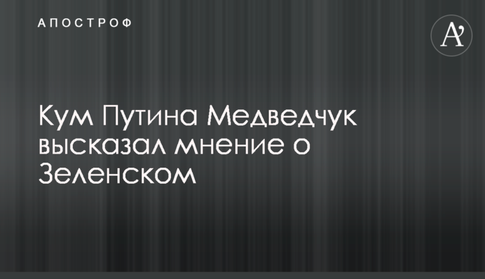 Кум Путина Медведчук высказал мнение о Зеленском
