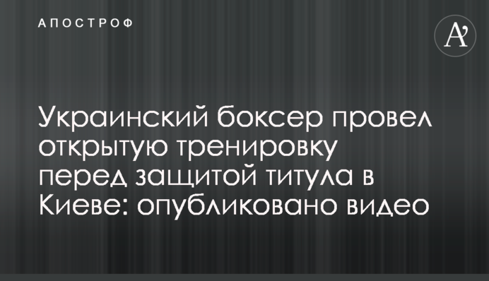 Український боксер провів відкрите тренування перед захистом титулу в Києві: опубліковано відео