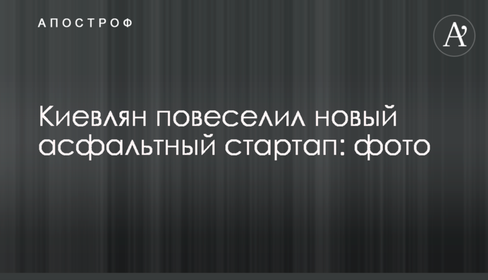 Киевлян повеселил новый асфальтный стартап: фото