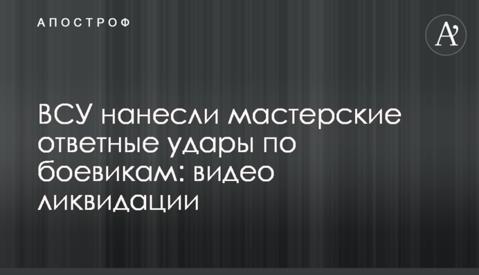 ВСУ нанесли мастерские ответные удары по боевикам: видео ликвидации