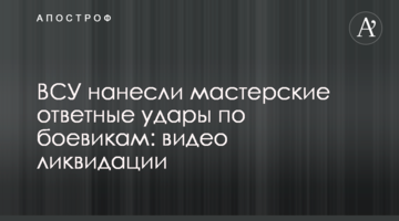 ВСУ нанесли мастерские ответные удары по боевикам: видео ликвидации