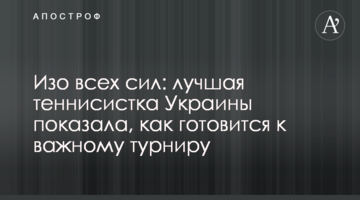 Изо всех сил: лучшая теннисистка Украины показала, как готовится к важному турниру